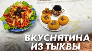 Рецепты из Тыквы\ Салат из Тыквы\ Печенье из Тыквы\ Вкуснятина из Тыквы