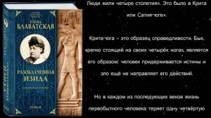 Говорит Елена Блаватская. Цитаты из "Разоблачённая Изида" Елены Петровны Блаватской