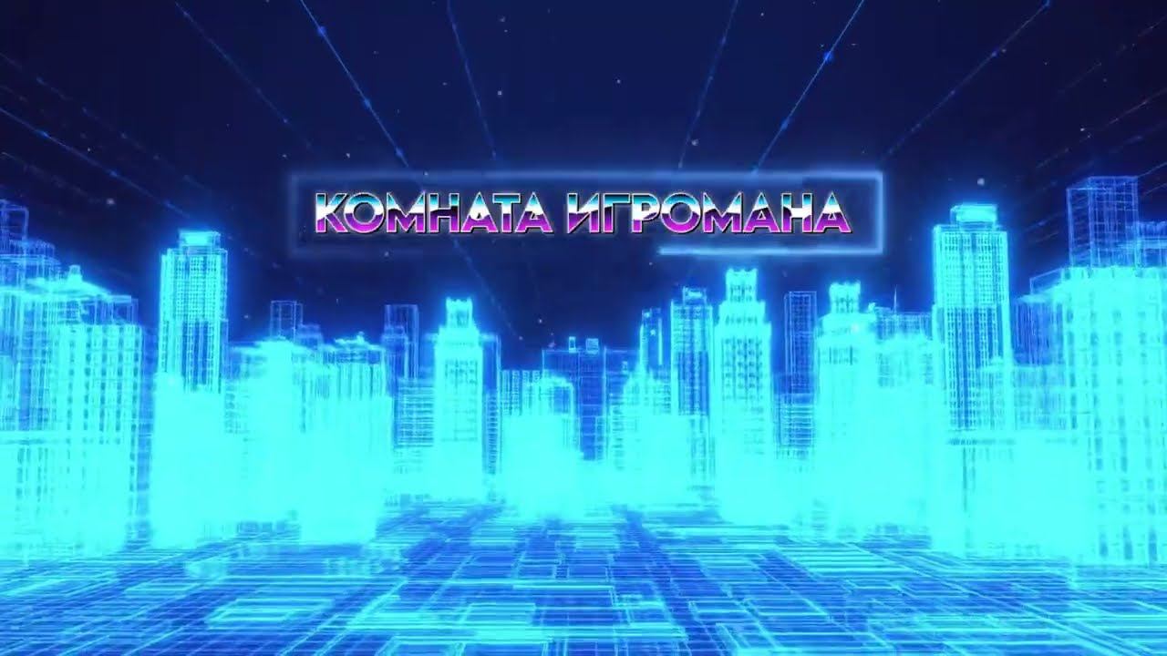 Комната Игромана Intro 2024(2) смотреть онлайн