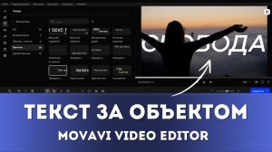 Как сделать движущийся ТЕКСТ за ОБЪЕКТОМ в видеоредакторе Movavi