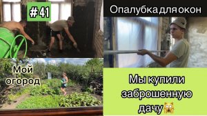 #41 МЫ купили ЗАБРОШЕННУЮ ДАЧУ/ Опалубка для окон /Штукатурные откосы/ Работа на участке