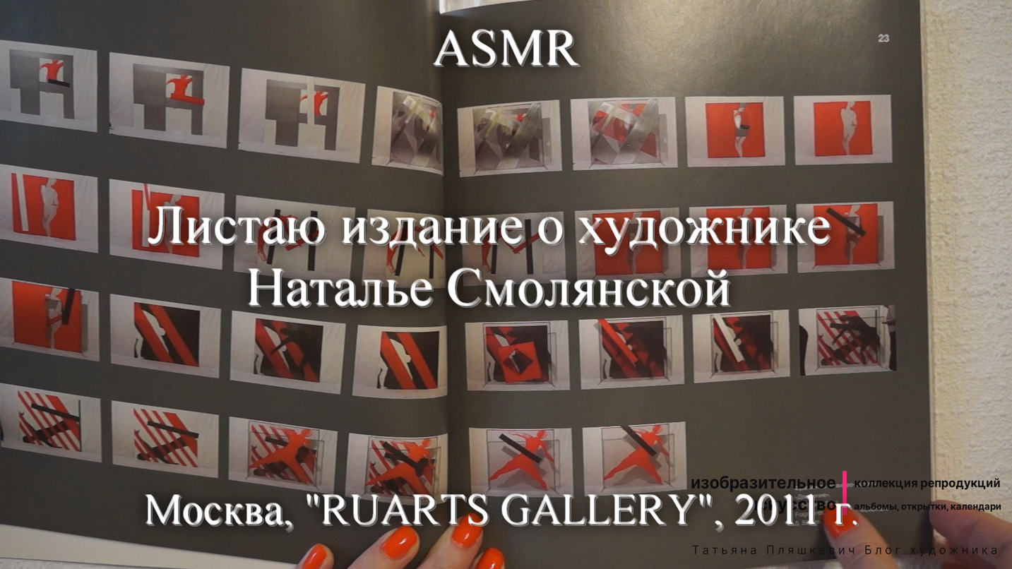 ASMR Листаю издание о художнике Наталье Смолянской | Моя коллекция | Блог художника