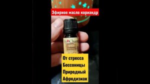 Эфирное масло кориандр