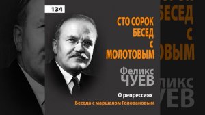 Феликс Чуев - Сто сорок бесед с Молотовым // Часть-7 // О Репрессиях