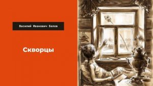 Аудиокнига: Скворцы. Слушать онлайн. Василий Иванович Белов. литература 5 класс