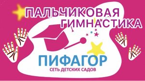 Пальчиковая гимнастика под песенки детский сад Пифагор