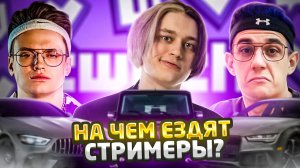 На каких машинах ездят стримеры? / БУСТЕР, ЭВЕЛОН, НЕКОГЛАЙ