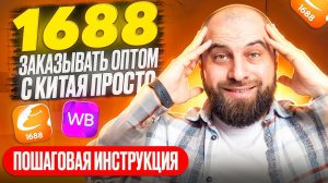 Как ЗАРАБОТАТЬ на 1688: ПОШАГОВАЯ инструкция по заказу товаров из Китая для продажи на маркетплейсах
