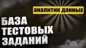 Тестовые задания на позицию Аналитик ( Power BI / Excel / SQL / PQ / PP )