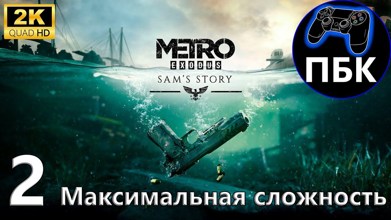 Metro Exodus: История Сэма ► Прохождение #2 Максимальная сложность (Без комментариев)