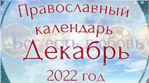 Православный календарь на декабрь 2022 года.