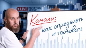 Каналы в трейдинге. Учимся определять и торговать ценовые каналы