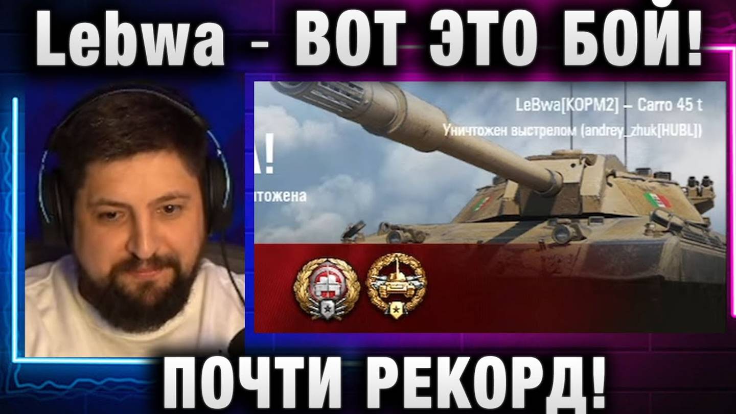 Lebwa ★ ВОТ ЭТО БОЙ! ПОЧТИ РЕКОРД!