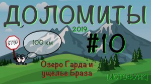 [ДОЛОМИТЫ] - серия 10я. Мотопутешествие в Доломитовые Альпы. Озеро Гарда и ущелье Браза.