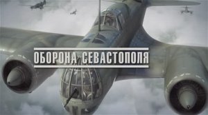 Великая война. Эпизод 3. Оборона Севастополя