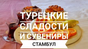 Стамбул: турецкие сладости и сувениры