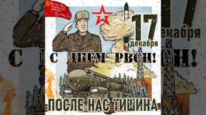 Гимн РВСН - После нас тишина!