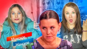 СЕМЕРО ОТ РАЗНЫХ ОТЦОВ | МУЖСКОЕ ЖЕНСКОЕ | РЕАКЦИЯ