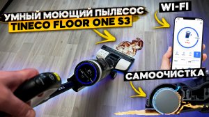 Подробный обзор и тест Tineco Floor One S3