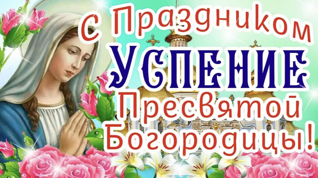 Успение Богородицы. 28 Августа Праздник Успения!