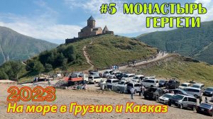 #05 2023 Гергети # в грузию на море
