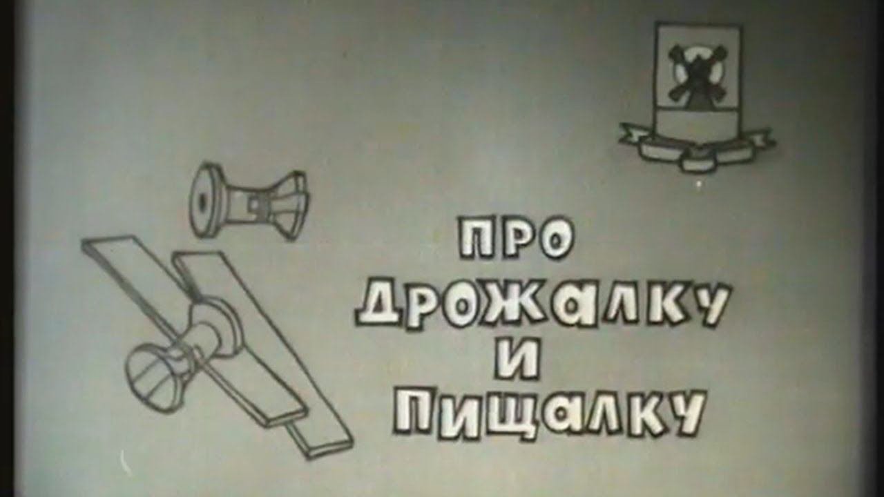 Про дрожалку и пищалку