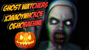 БОЛЬШОЕ ОБНОВЛЕНИЕ Ghost Watchers.