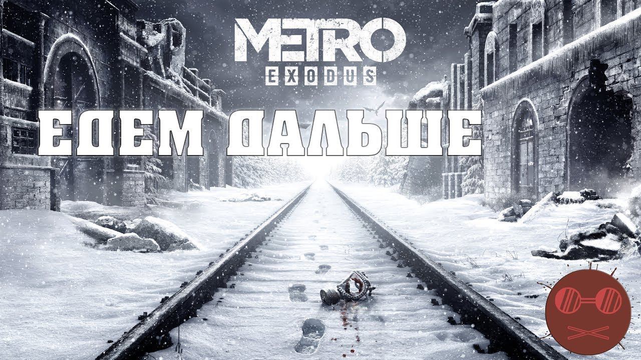 Metro Exodus - Едем дальше 2