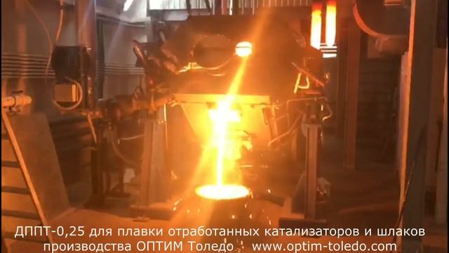 плавка отработанных катализаторов в дуговой печи ДППТ-0.25