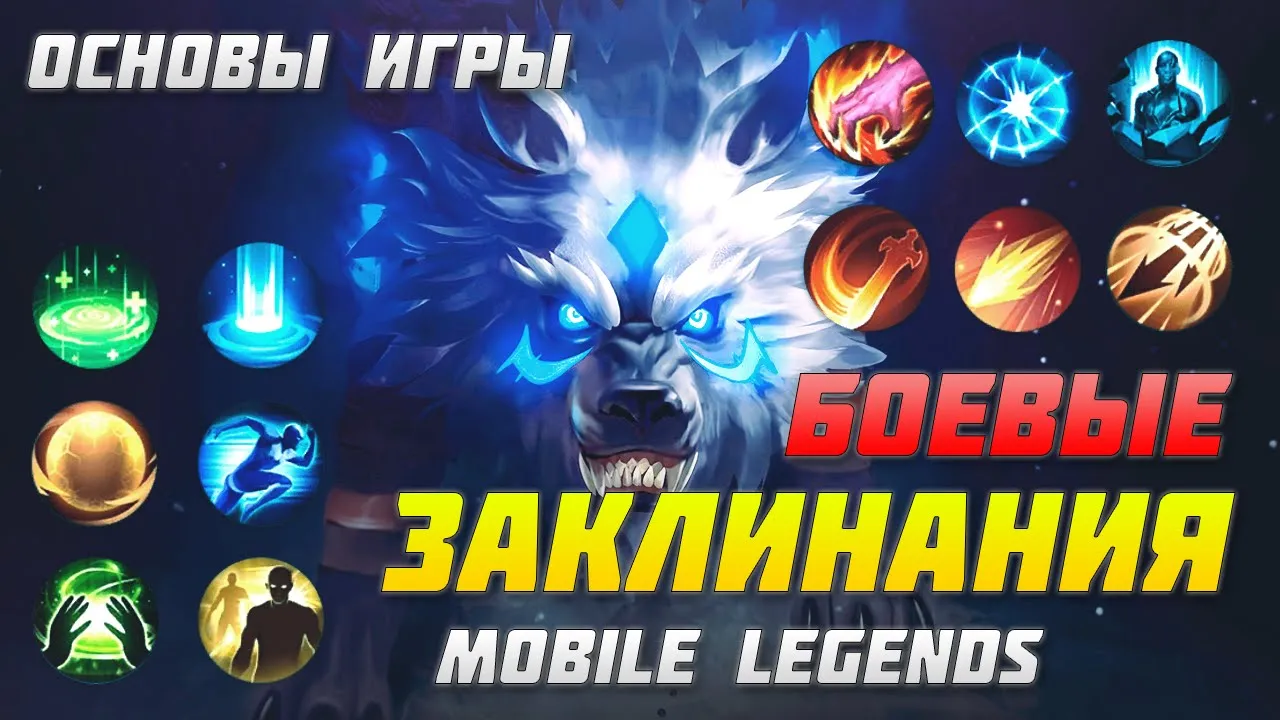 РАЗБОР БОЕВЫХ ЗАКЛИНАНИЙ В MOBILE LEGENDS | ОСНОВЫ ИГРЫ