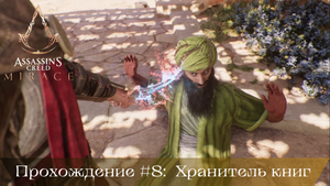 Прохождение ASSASSIN'S CREED MIRAGE #8: Хранитель книг
