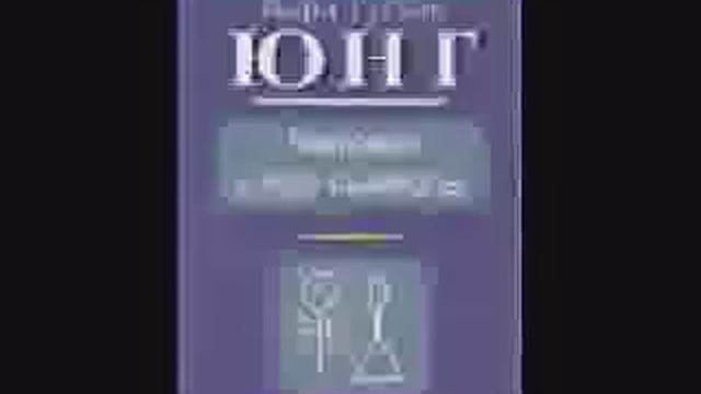 Карл Густав ЮНГ Человек и его символы 1/2 смотреть онлайн