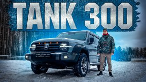 TANK 300 ЛУЧШИЙ АВТО ИЗ КИТАЯ ?