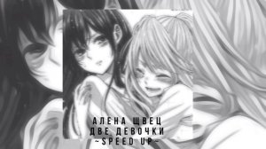 Алена Щвец «две девочки» speed up🤍🎧 #music
