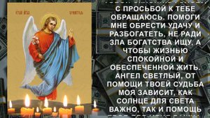 НЕ ПРОПУСТИ ЭТУ МОЛИТВУ АНГЕЛУ ХРАНИТЕЛЮ! Достаток приумножится в миг