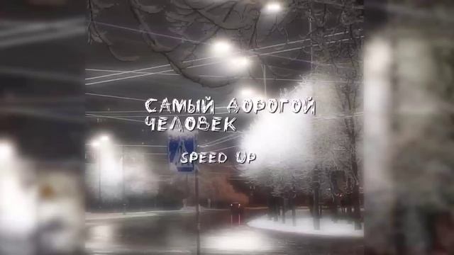 нервы - самый дорогой человек(speed up) смотреть онлайн