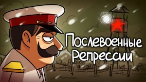 История Послевоенных Репрессий в СССР