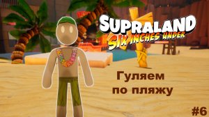 Гуляем по пляжу - Supraland six inches under #6