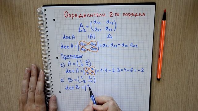 Как вычислить определитель второго порядка | Высшая математика смотреть онлайн