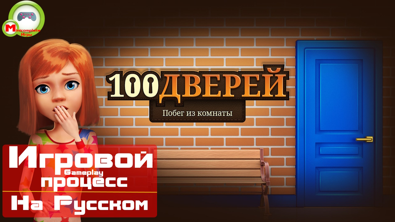 100 дверей: Побег из комнаты\100 Doors: Escape From School (Игровой процесс\Gameplay, На Русском)