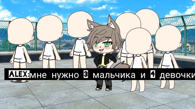 Набор в команду Gacha life(ЗАКРЫТО) смотреть онлайн