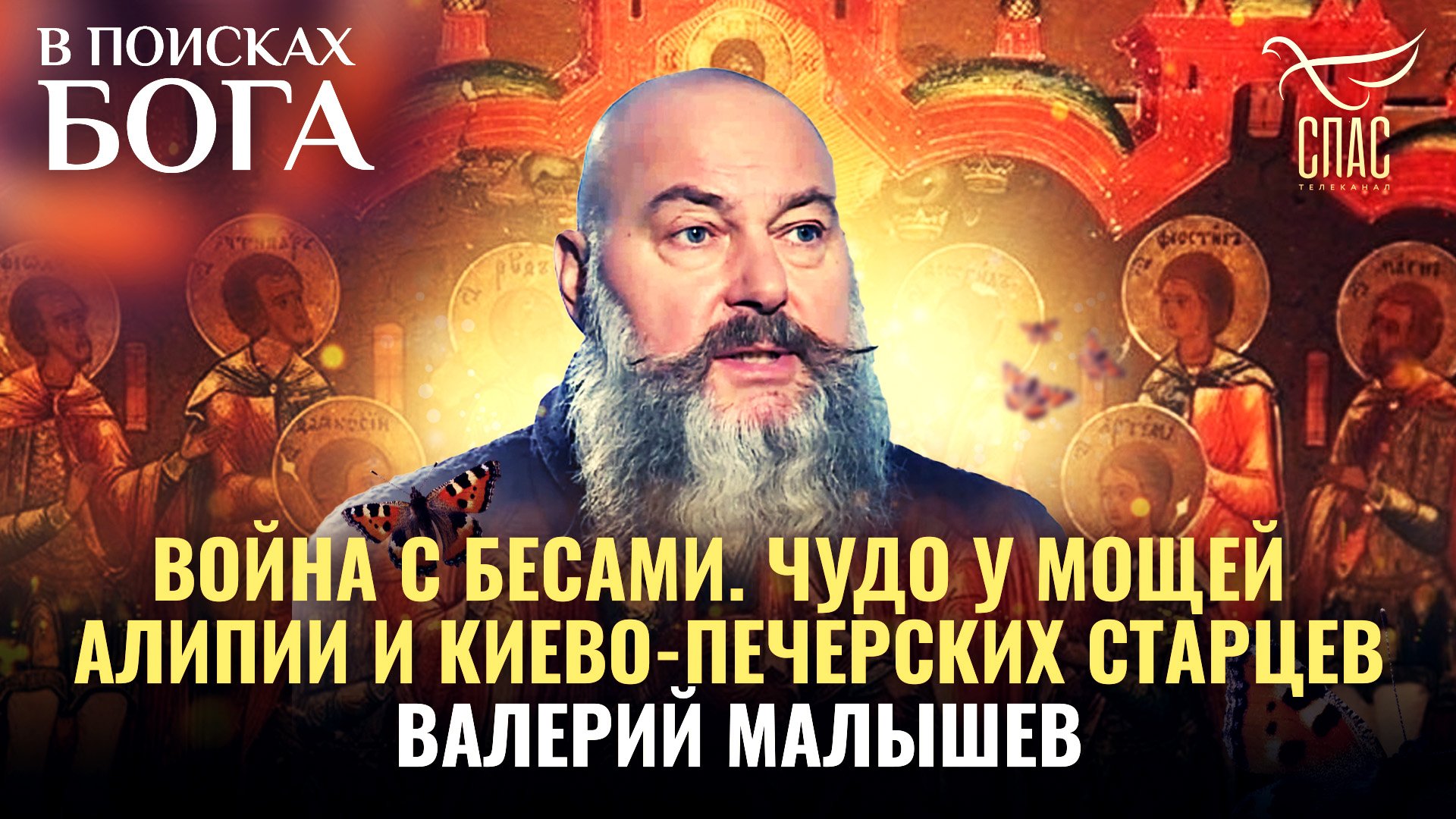 ВОЙНА С БЕСАМИ. ЧУДО У МОЩЕЙ АЛИПИИ И КИЕВО-ПЕЧЕРСКИХ СТАРЦЕВ. ВАЛЕРИЙ МАЛЫШЕВ. В ПОИСКАХ БОГА
