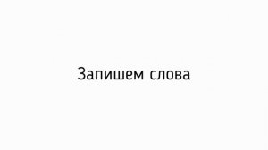 Словарный диктант 4 класс