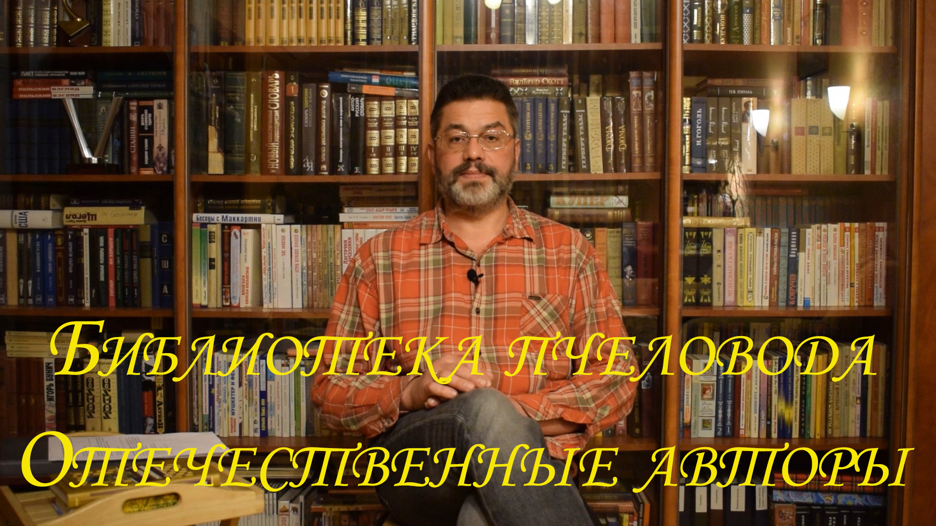 Библиотека пчеловода. Отечественные авторы. Выпуск II.