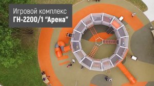 Игровой комплекс ГН-2200/1 "Арена" /// 2022.09.29