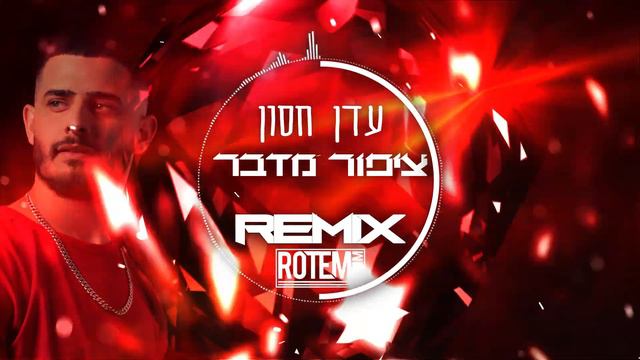 ♫ עדן חסון - ציפור מדבר [Rotem Baum - REMIX 2o2o] ♫ смотреть онлайн