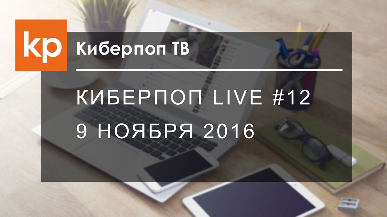 Киберпоп LIVE #12 смотреть онлайн