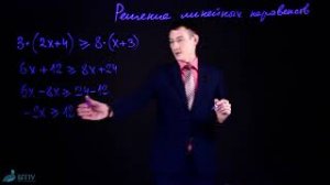 Решение линейных неравенств