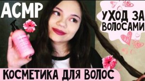 АСМР УХОД ЗА ВОЛОСАМИ КОСМЕТИКА, МАСКА ДЛЯ ВОЛОС, БЛИЗКИЙ шёпот ASMR Hair care whisper