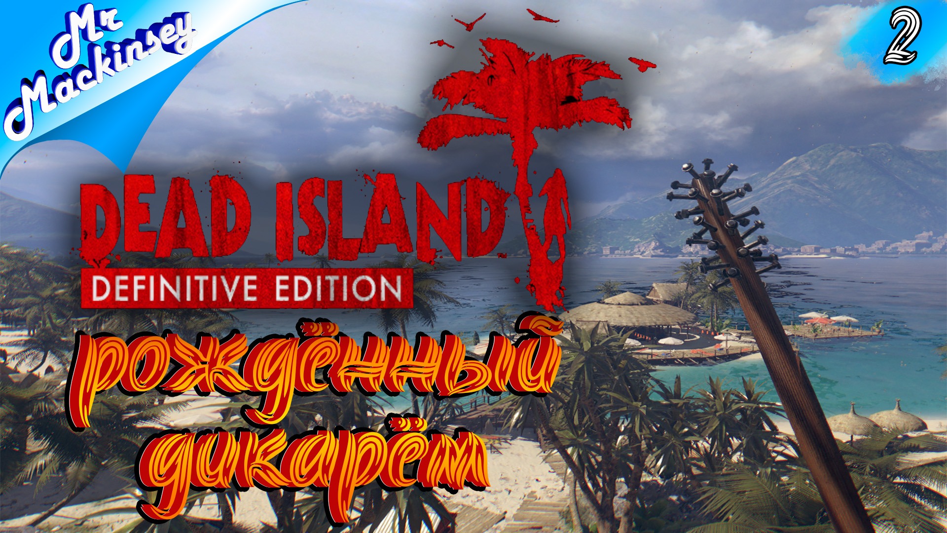 Глава 3: Колёса из стали | Dead Island #2